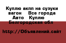 Куплю акпп на сузуки вагонR - Все города Авто » Куплю   . Белгородская обл.